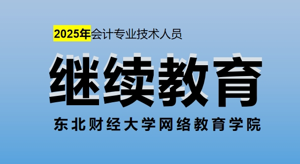 【东财在线】深圳市2025年会计专业技术人员继续教育