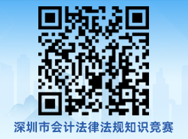深圳市会计法律法规知识竞赛
