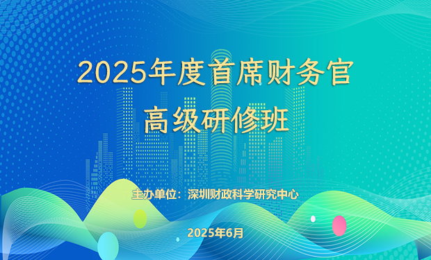 关于开展2025年度首席财务官高级研修班的通知